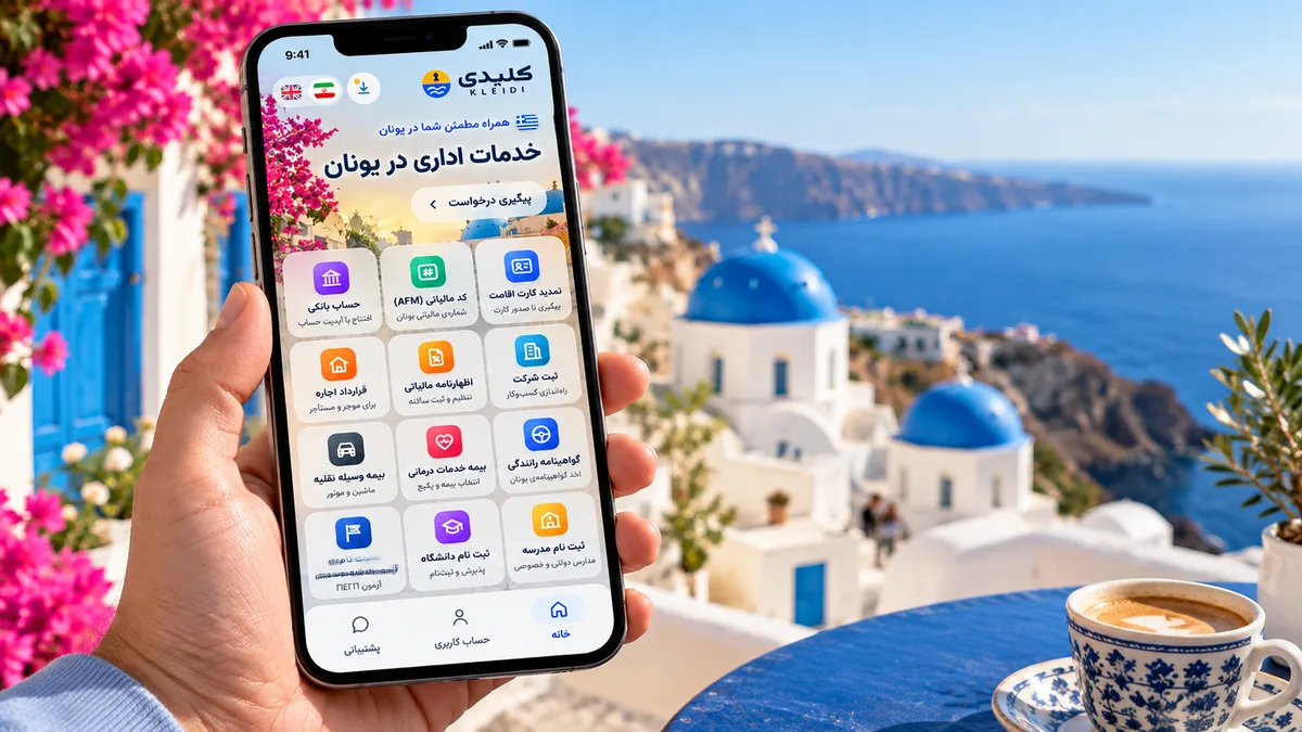 ALT: نمایش نسخه موبایل پلتفرم کلیدی برای دسترسی به خدمات اداری ایرانیان در یونان، شامل امور اقامت، بانکی، مالیاتی و بیمه