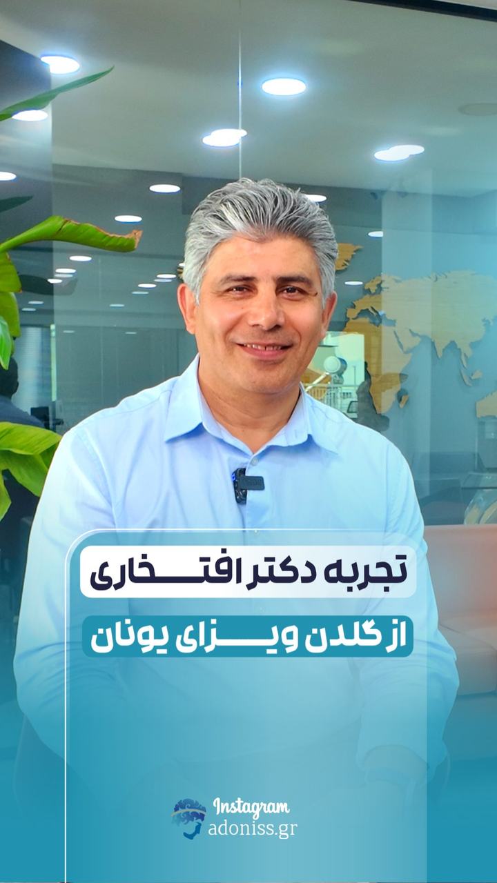 رضایت مشتریان آدونیس ا گلدن ویزای یونان