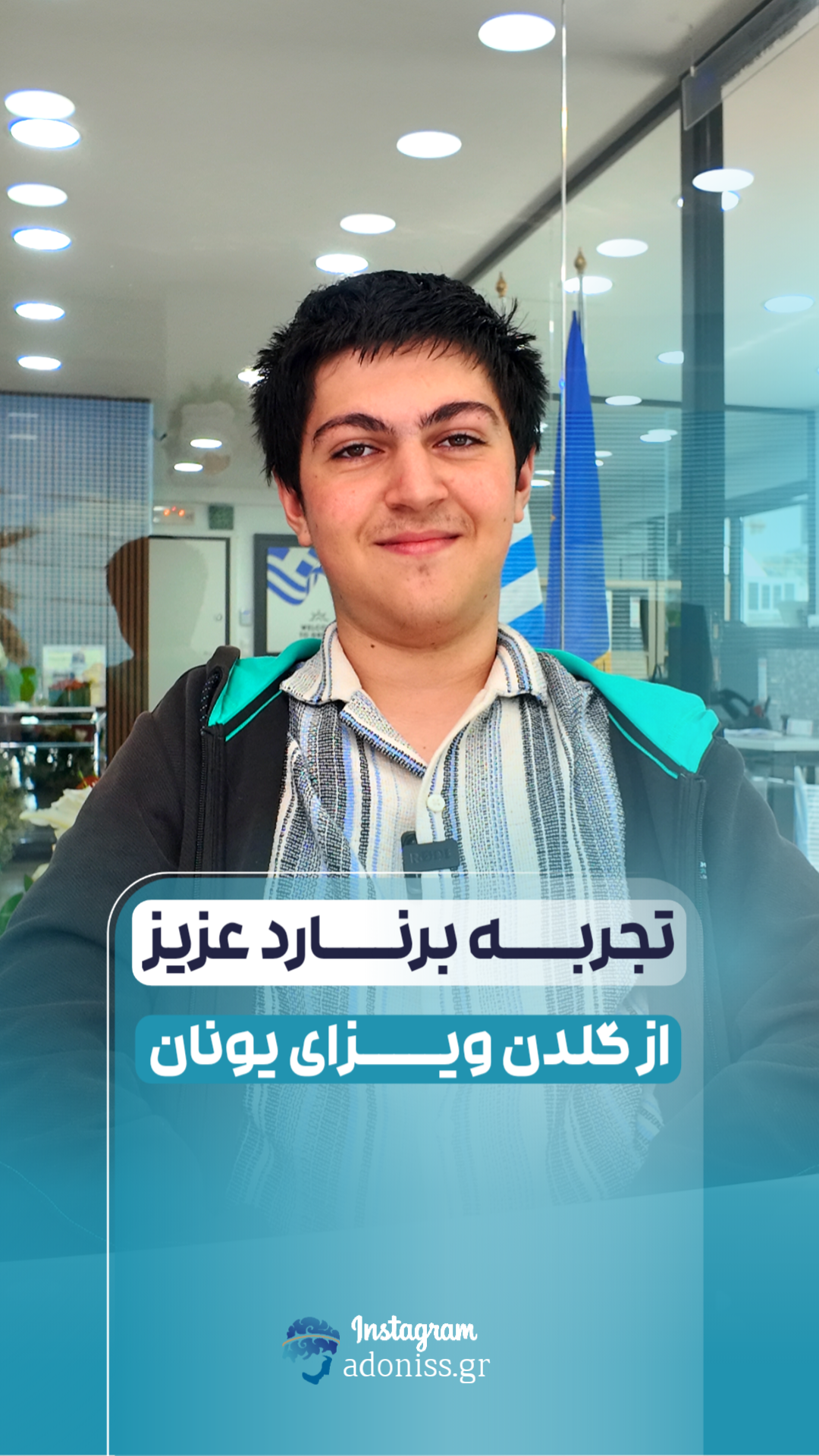 رضایت مشتریان آدونیس اقامت دائم اروپا