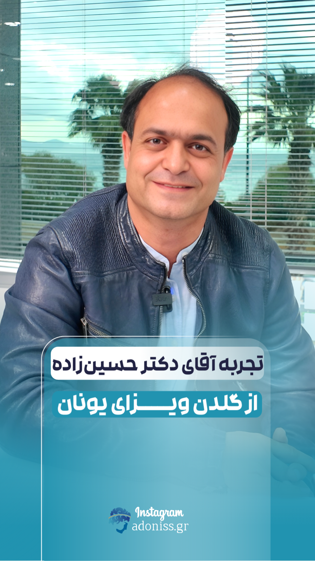 رضایت مشتریان آدونیس گلدن ویزای یونان