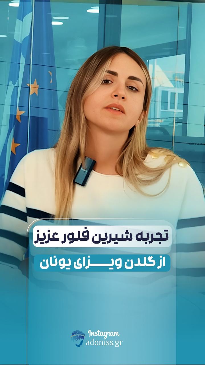 تجربه دریافت اقامت برای تمام اعضای خانواده