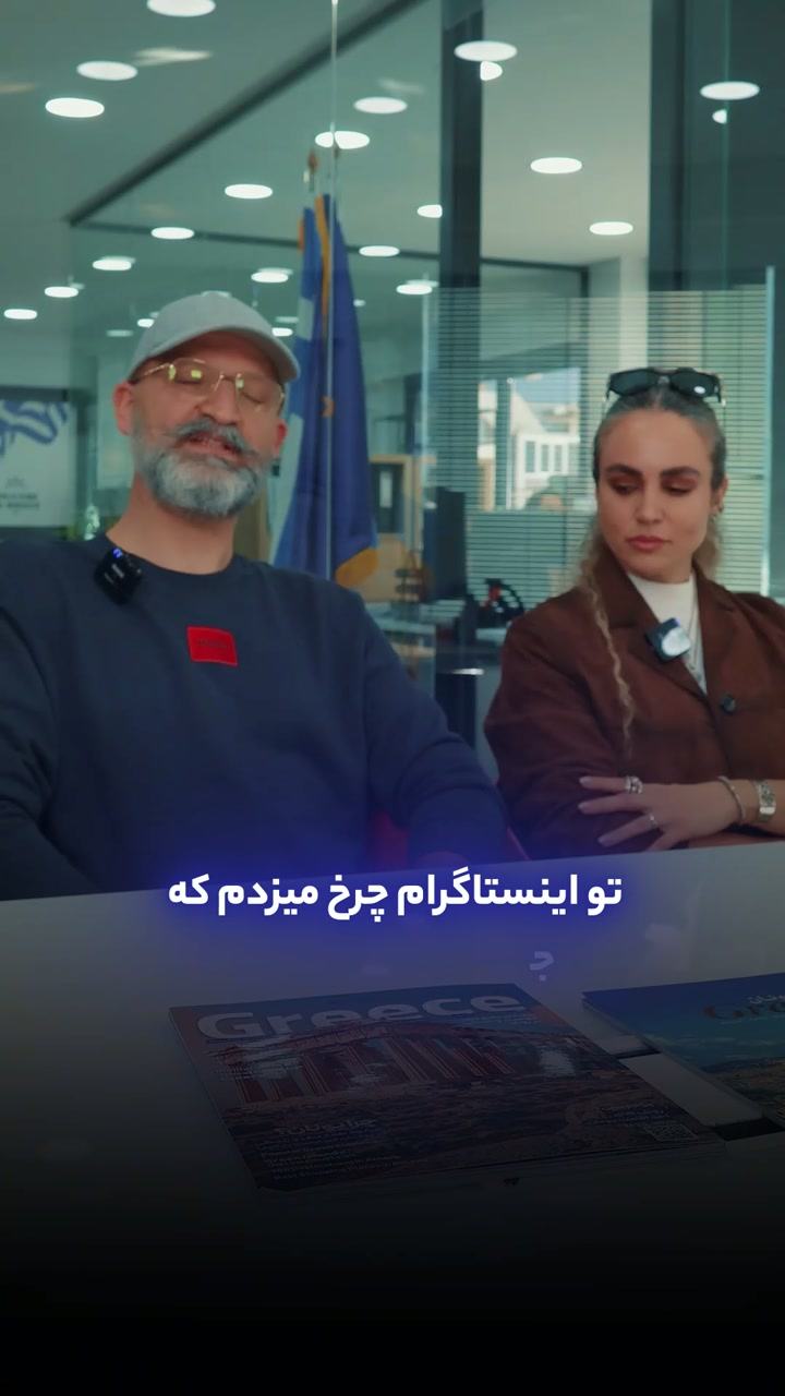 کاور ویدیو — تجربه  خانواده ایرانی از زندگی در آتن و مزایای گلدن ویزای یونان