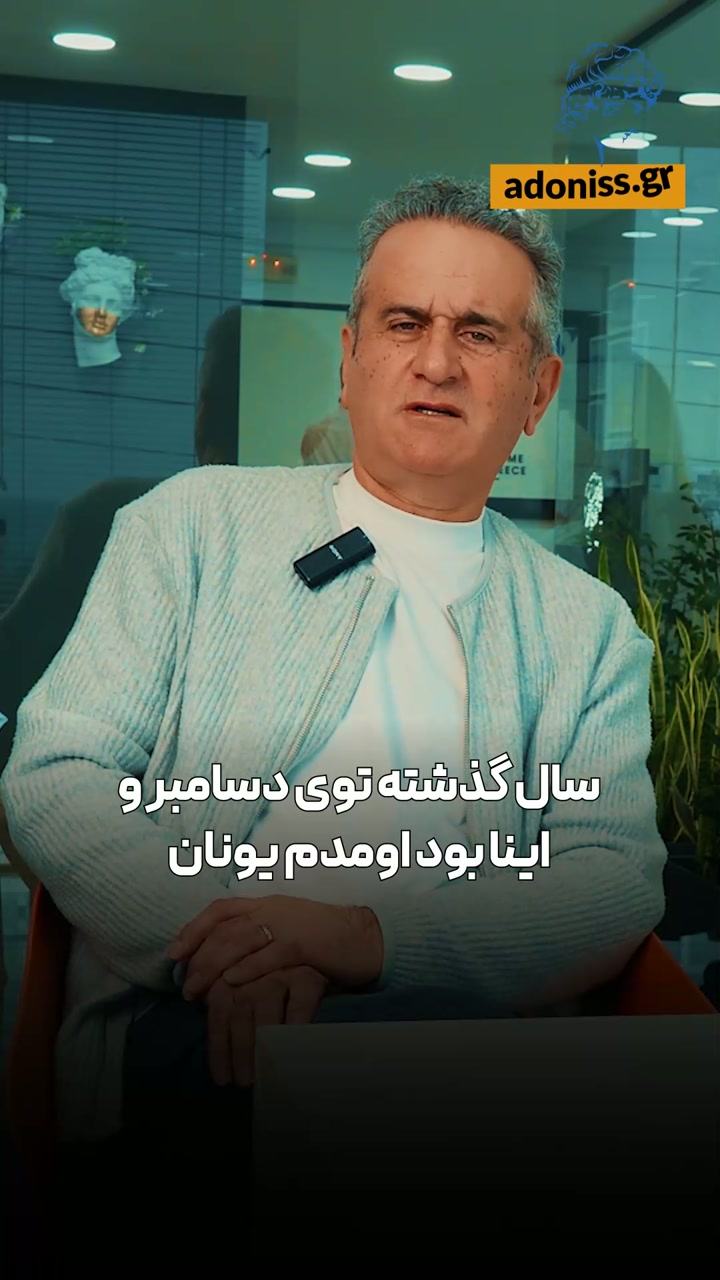 رضایت مشتری از دریافت گلدن ویزای یونان با آدونیس