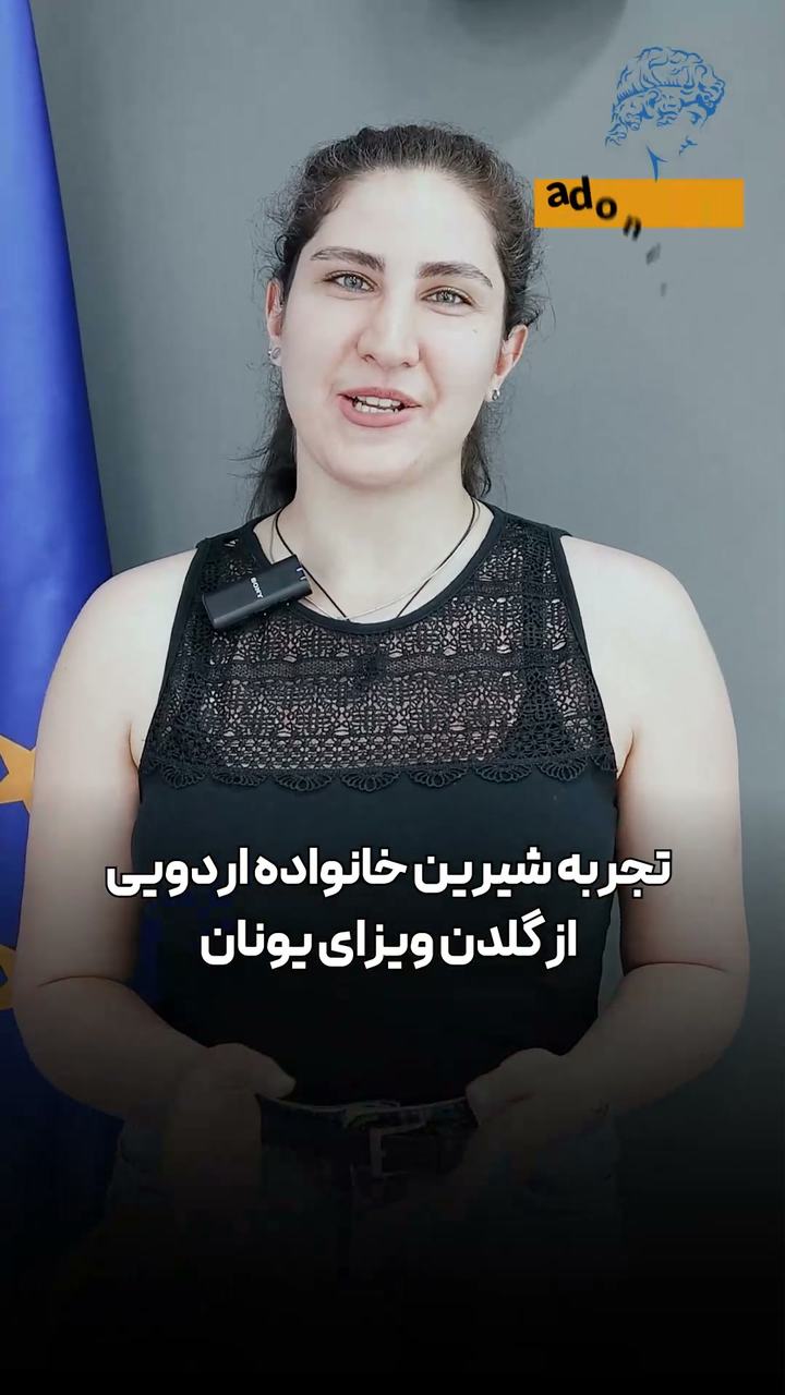 تجربه سرمایه‌گذاری مطمئن در یونان