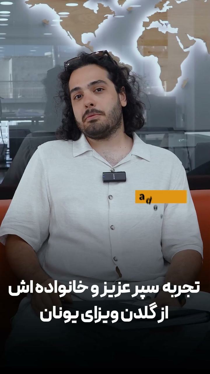مشتری درباره مزایای گلدن ویزای یونان صحبت می‌کند