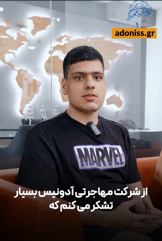 تجربه واقعی مشتریان آدونیس