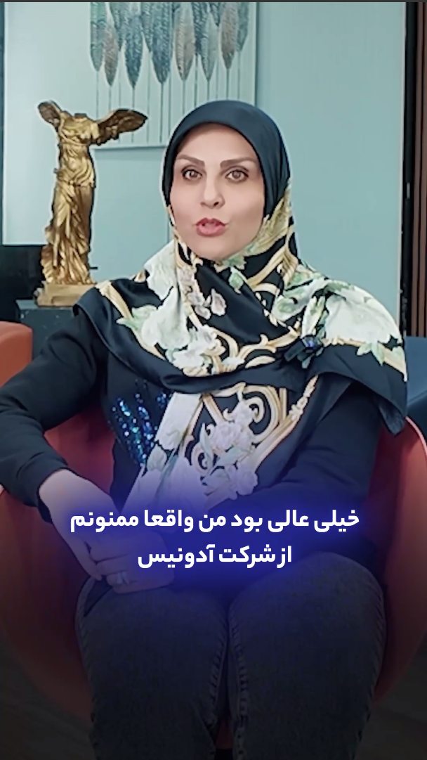 رضایتمندی مشتریان آدونیس