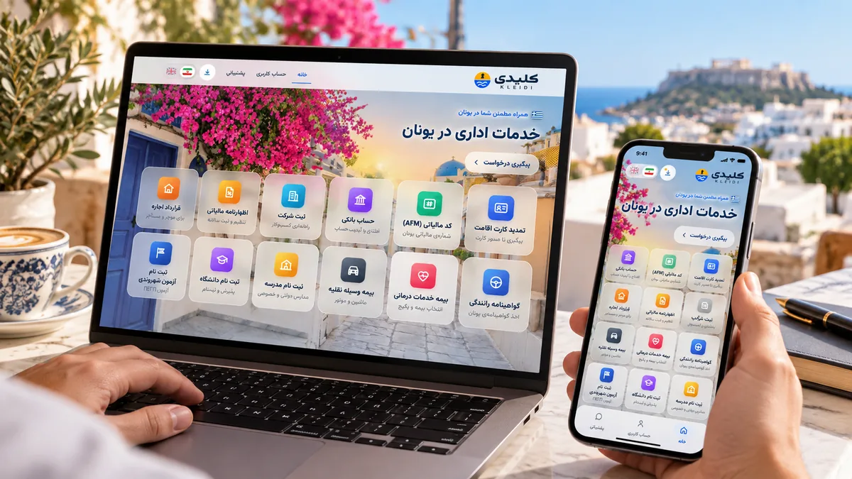 کلیدی؛ پلتفرم یکپارچه خدمات ایرانیان در یونان