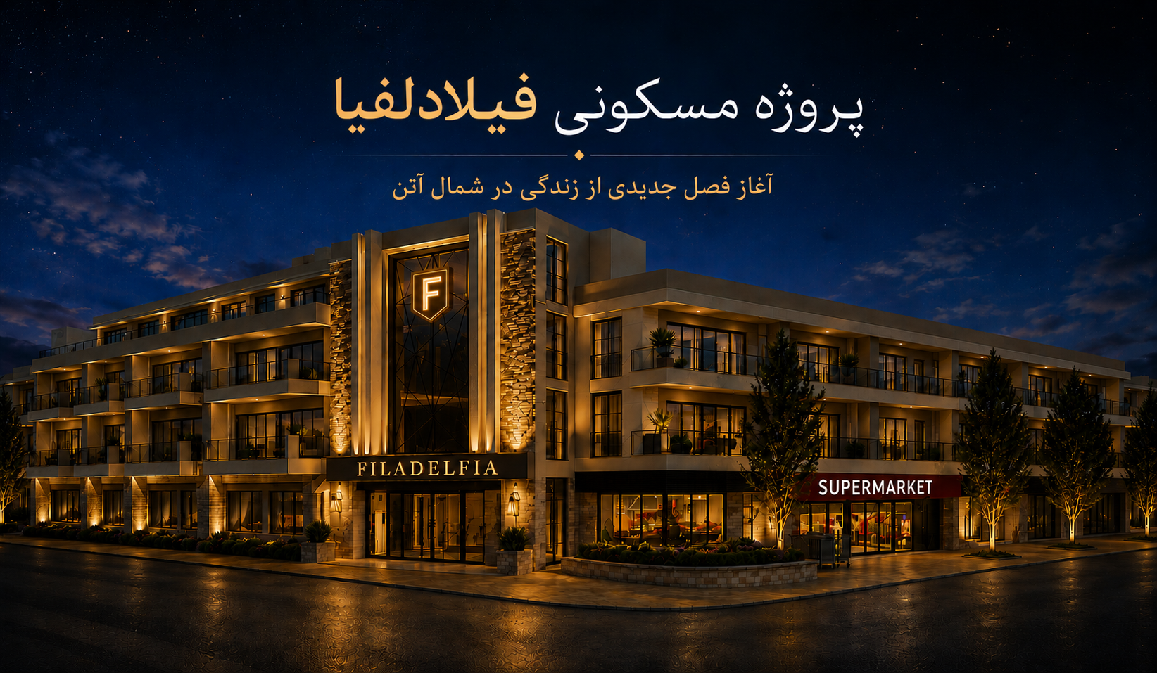 طراحی داخلی مدرن واحدهای مسکونی پروژه فیلادلفیا آتن