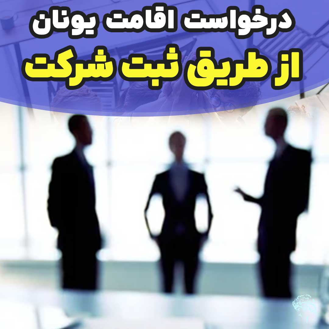 درخواست اقامت یونان از طریق ثبت شرکت