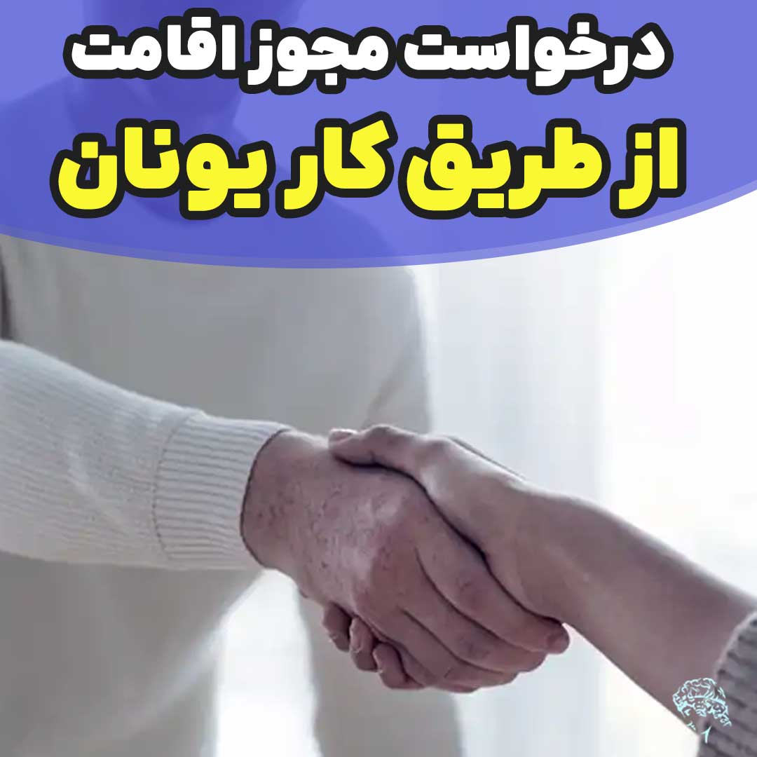 درخواست برای مجوز اقامت و کار در یونان