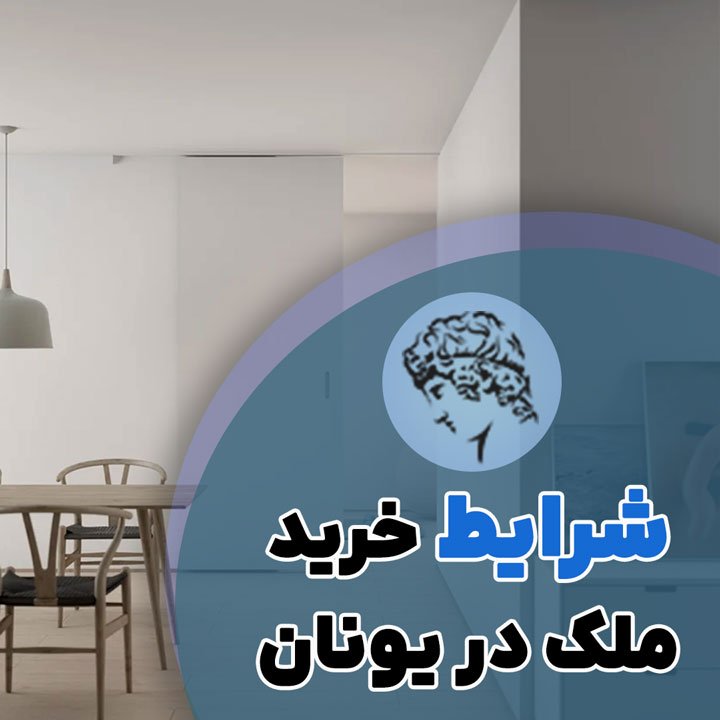 شرایط خرید ملک در یونان