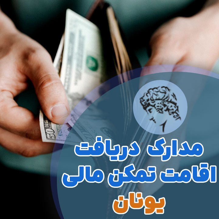 مدارک مورد نیاز جهت دریافت اقامت تمکن مالی یونان