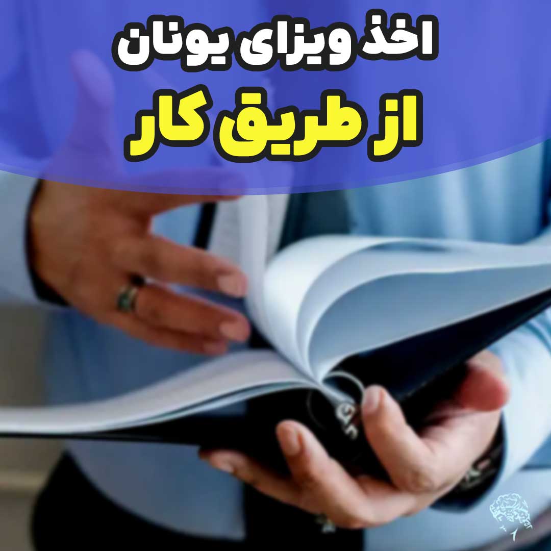 مهاجرت و اقامت یونان از طریق کار و اخذ ویزای کار