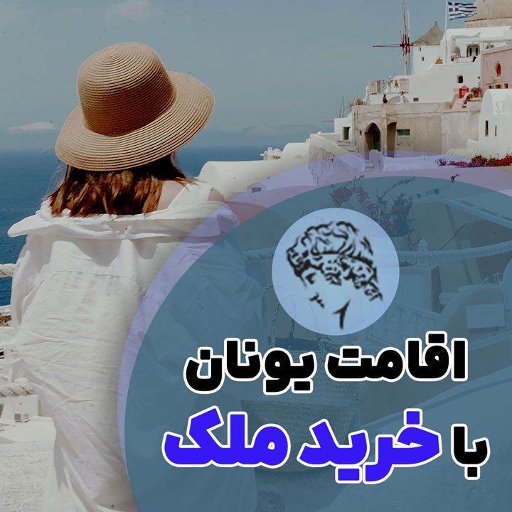 اقامت یونان با خرید ملک