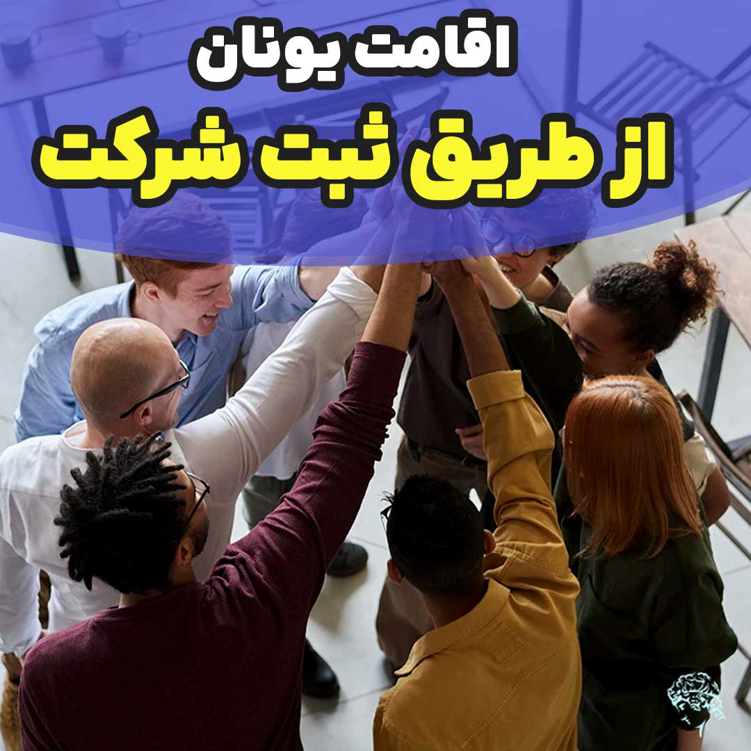 اقامت یونان از طریق ثبت شرکت