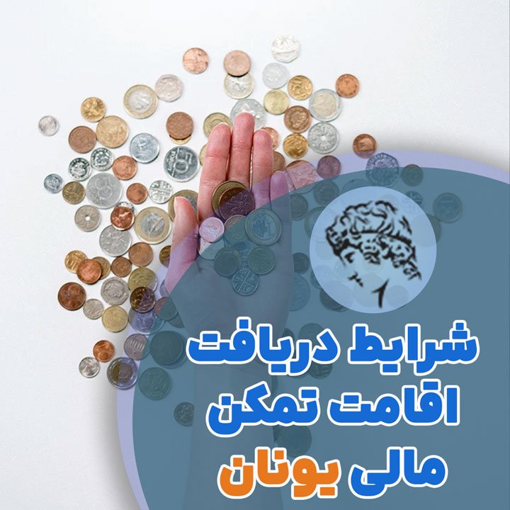 شرایط دریافت اقامت تمکن مالی یونان