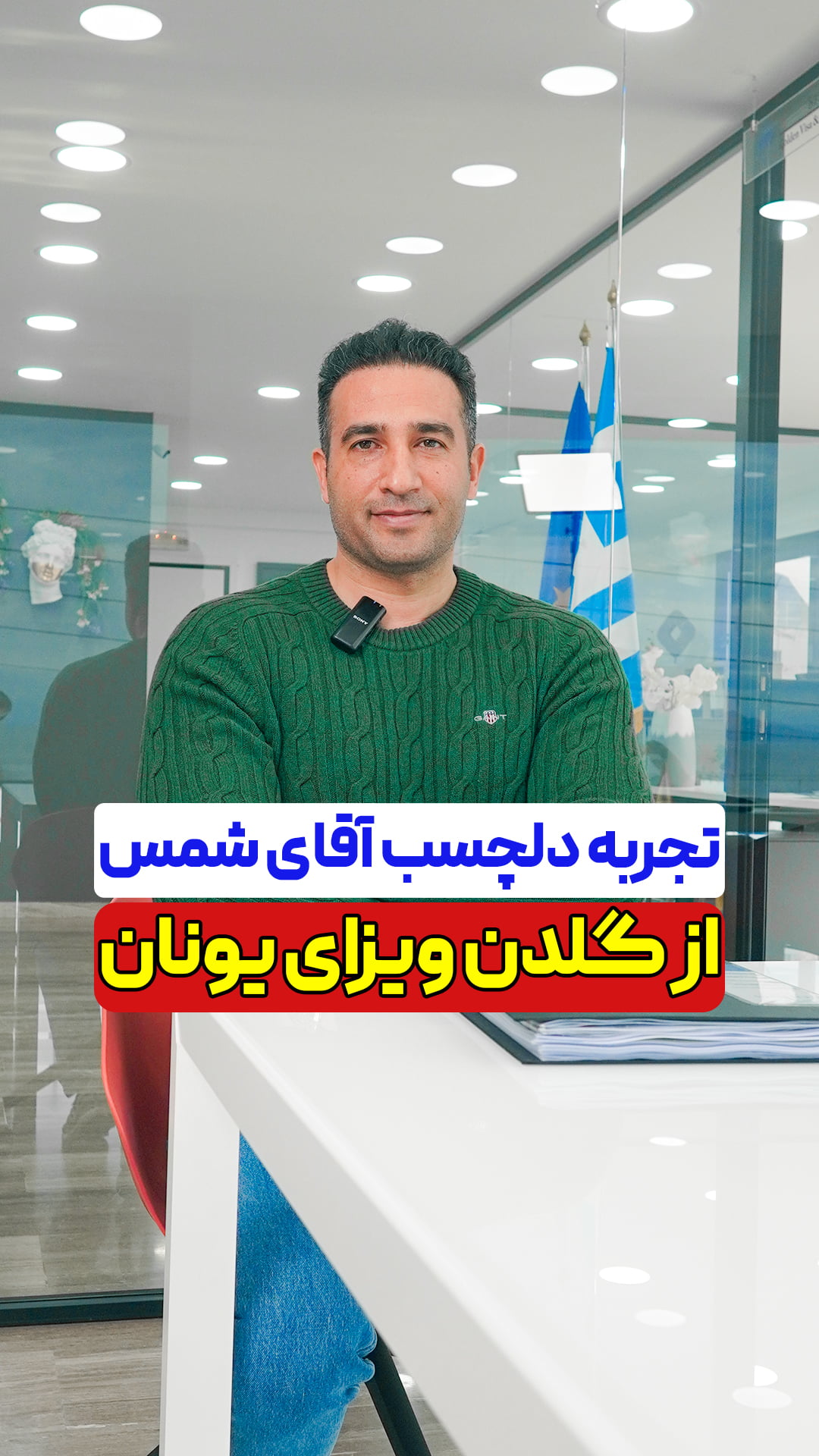 تجربه آقای شمس