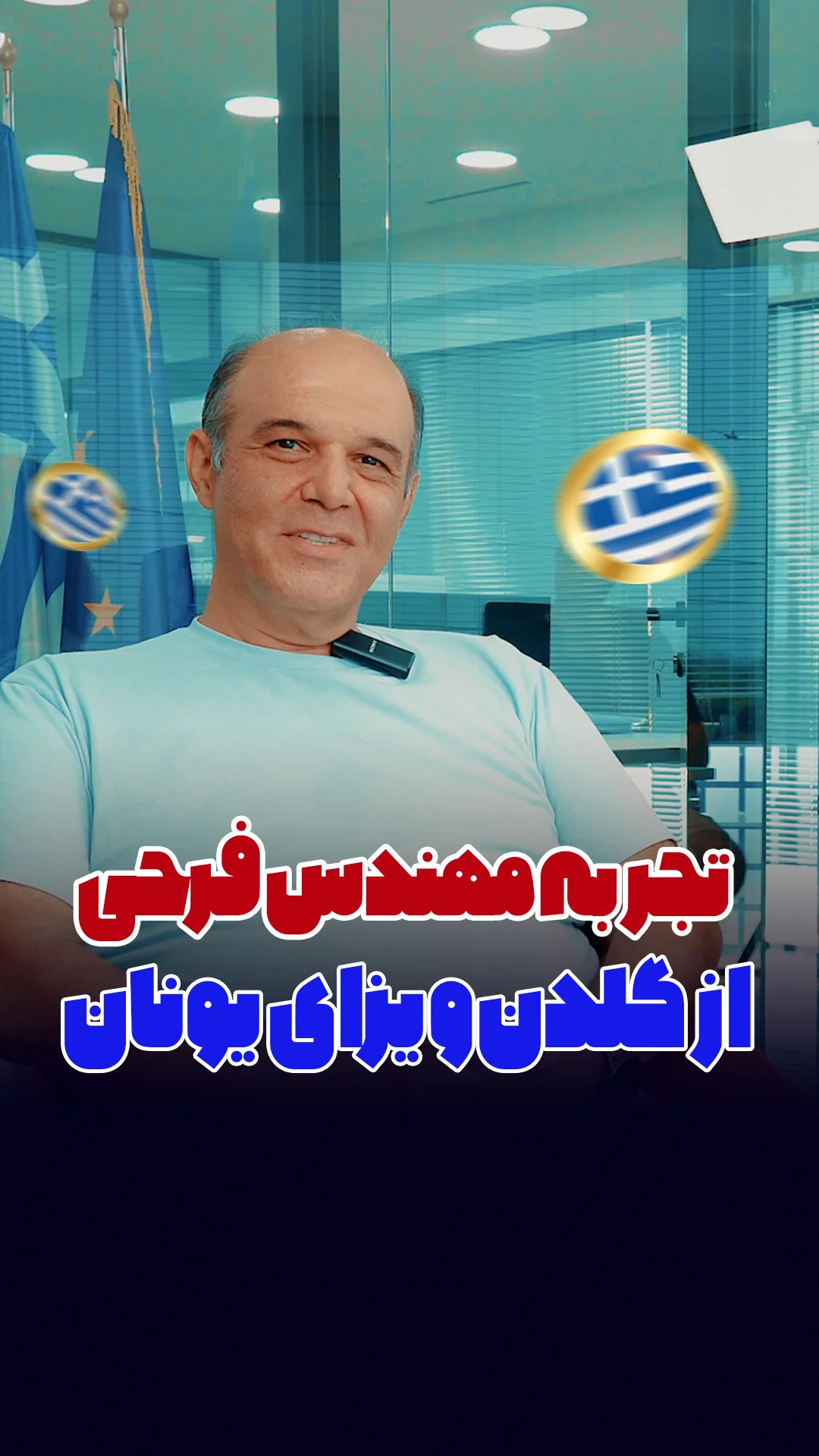 Adonis Reels Farahi خرید ملک یونان Adonis Reels Farahi خرید ملک یونان