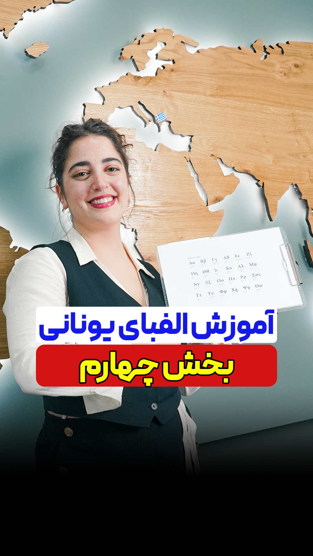 Adonis Reels Alphabet 4 آموزش زبان یونانی