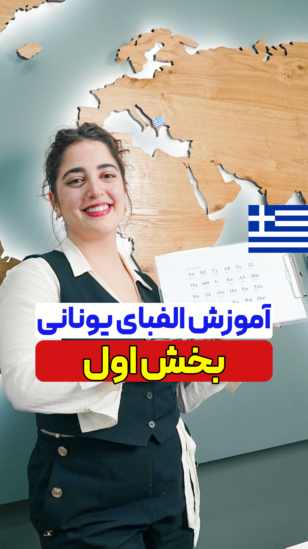 Adonis Reels Alphabet آموزش زبان یونانی