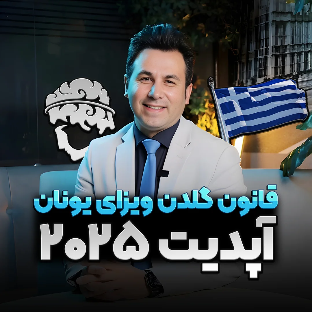 Website Banner مربع قانون گلدن ویزای یونان آپدیت ۲۰۲۵ املاک آدونیس Website Banner مربع قانون گلدن ویزای یونان آپدیت ۲۰۲۵ املاک آدونیس