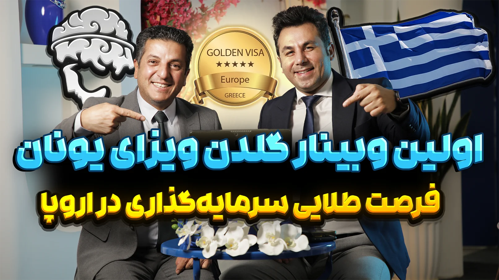 اولین وبینار گلدن ویزای یونان اولین وبینار گلدن ویزای یونان